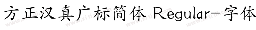 方正汉真广标简体 Regular字体转换